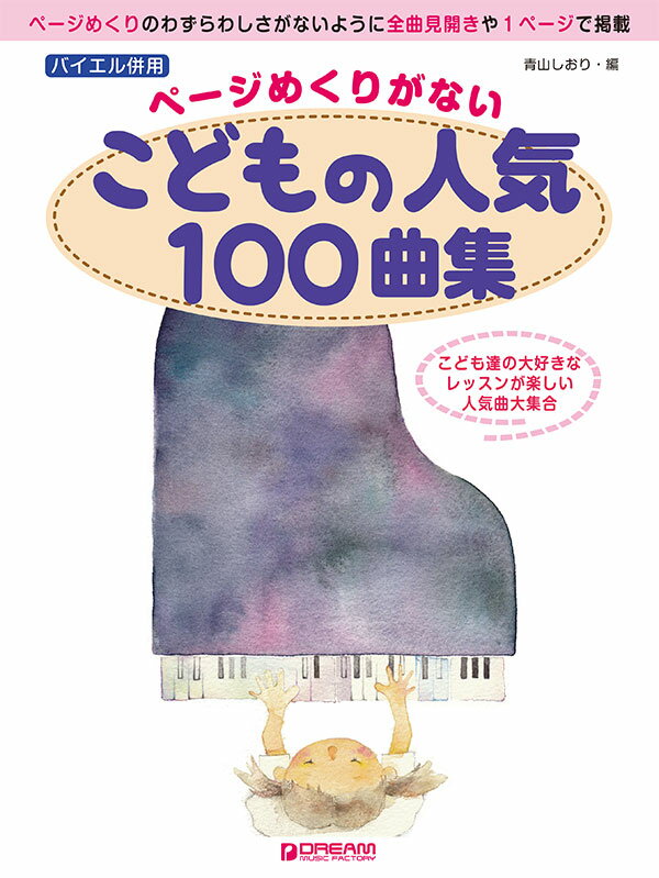 バイエル併用●ページめくりがない・こどもの人気100曲集