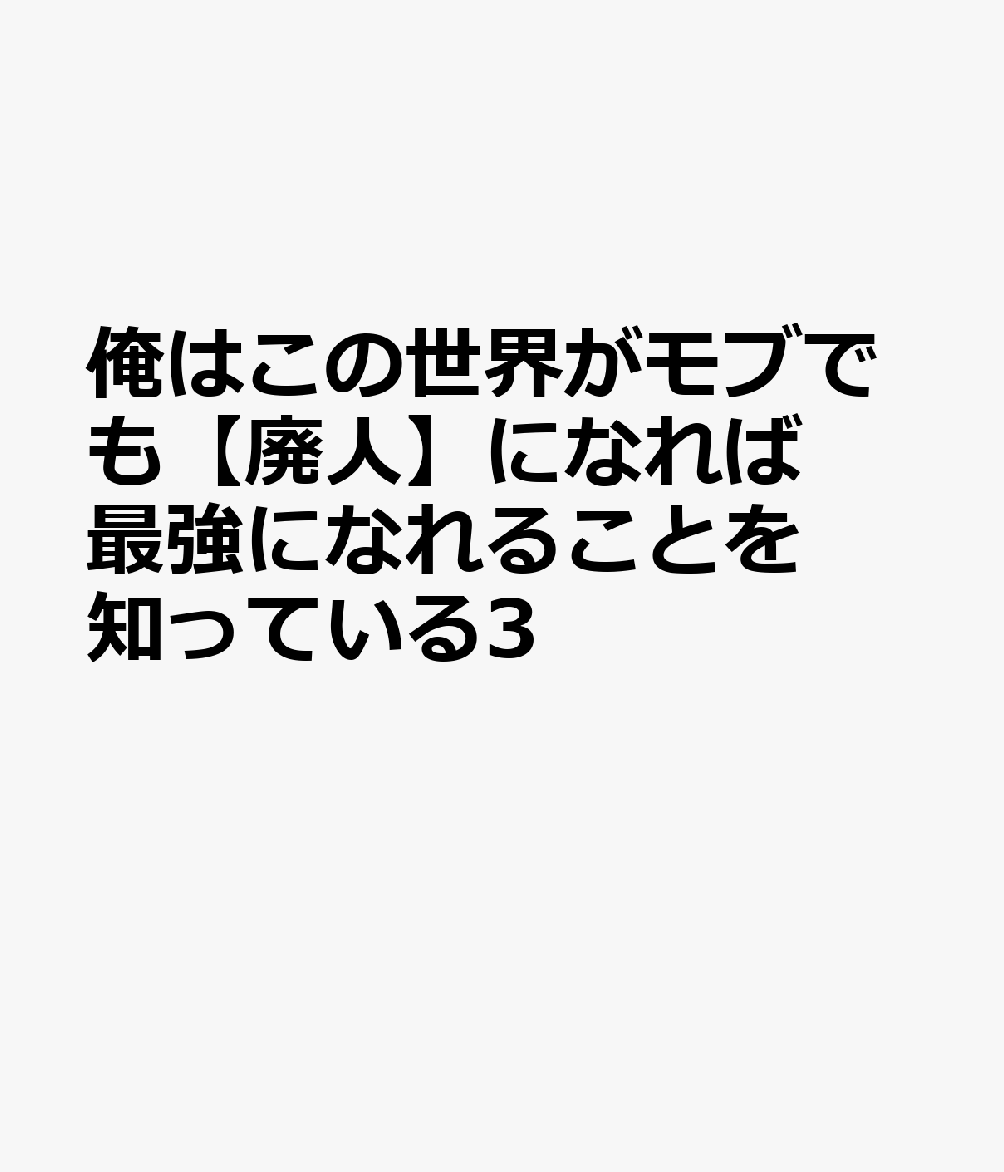 俺はこの世界がモブでも【廃人】になれば最強になれることを知っている3