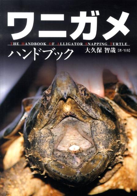 ワニガメハンドブック