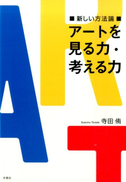 アートを見る力・考える力