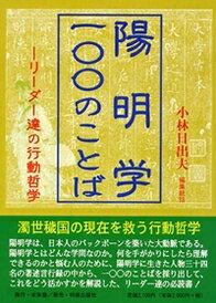 陽明学・一〇〇のことば