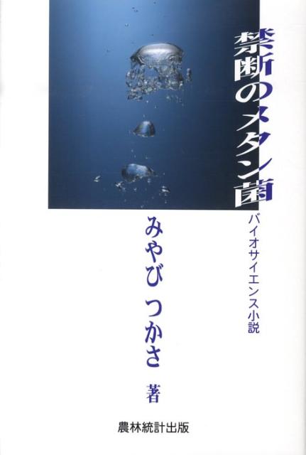 禁断のメタン菌