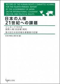 日本の人権21世紀への課題 ジュネ-ブ1998国際人権（自由権）規約第4回日本 [ 日本弁護士連合会 ]