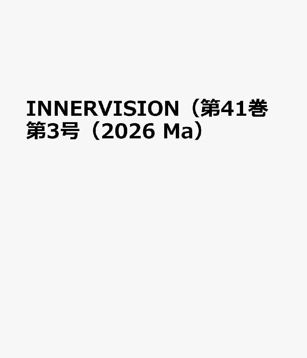 INNERVISION（第41巻第3号（2026 Ma）