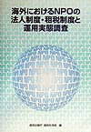 海外おけるNPOの法人制度租税制度と運用実態調査
