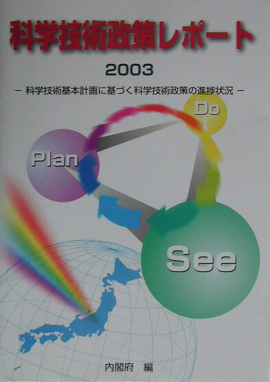 科学技術政策レポート　2003