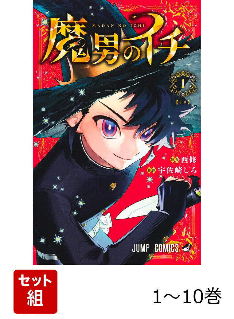 【全巻】 魔男のイチ 1-10巻セットの表紙