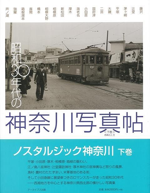 【バーゲン本】昭和30年代の神奈川写真帖　下
