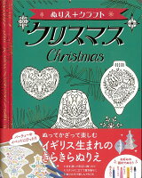 【バーゲン本】クリスマスーぬりえ+クラフト