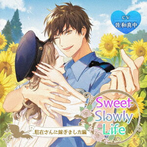 Sweet Slowly Life 駐在さんに嫁ぎました編