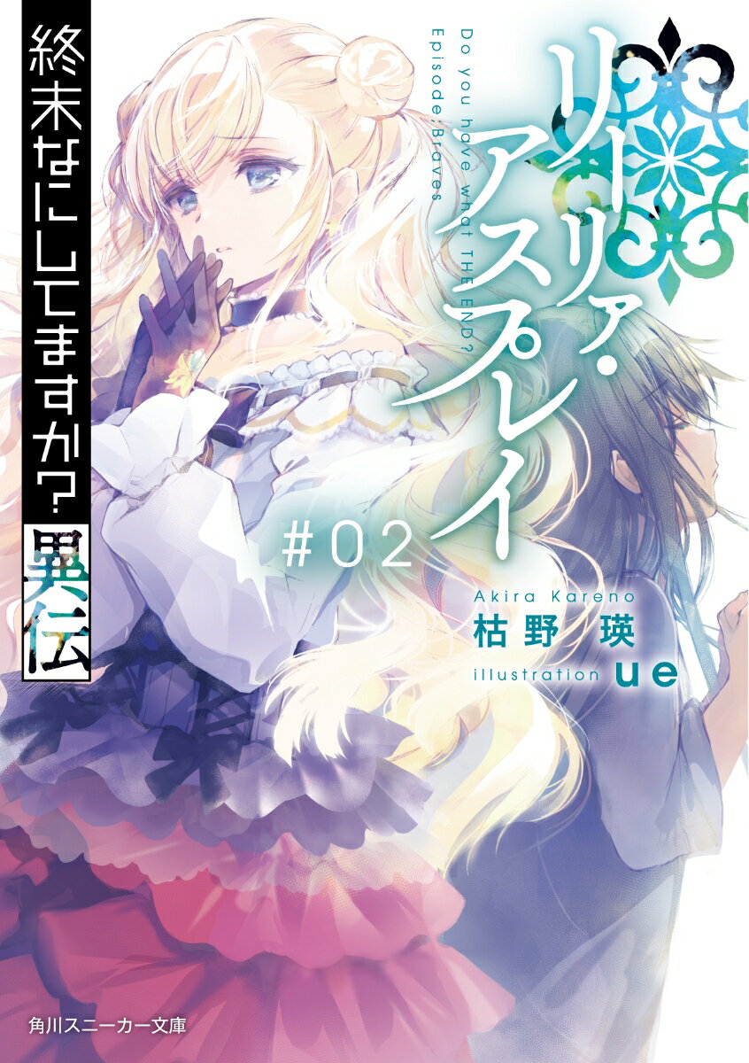終末なにしてますか？異伝 リーリァ・アスプレイ#02