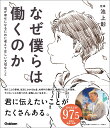 なぜ僕らは働くのか 君が幸せになるために考えてほしい大切なこと 