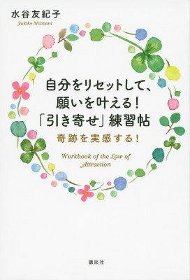 自分をリセットして、願いを叶える！　「引き寄せ」練習帖　奇跡を実感する！ （講談社の実用BOOK） [ 水谷 友紀子 ]