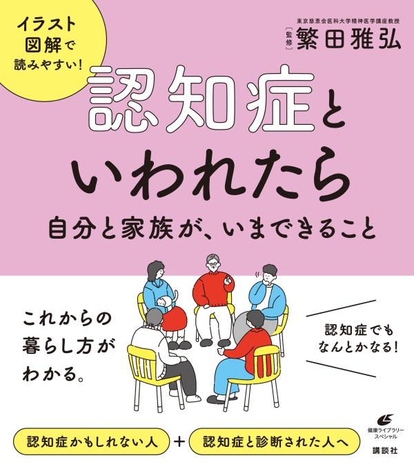 認知症といわれたら 自分と家族が、いまできること