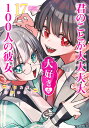 君のことが大大大大大好きな100人の彼女 17 （ヤングジャンプコミックス） [ 野澤 ゆき子 ]