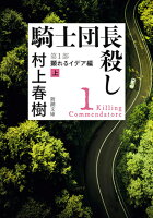 騎士団長殺し