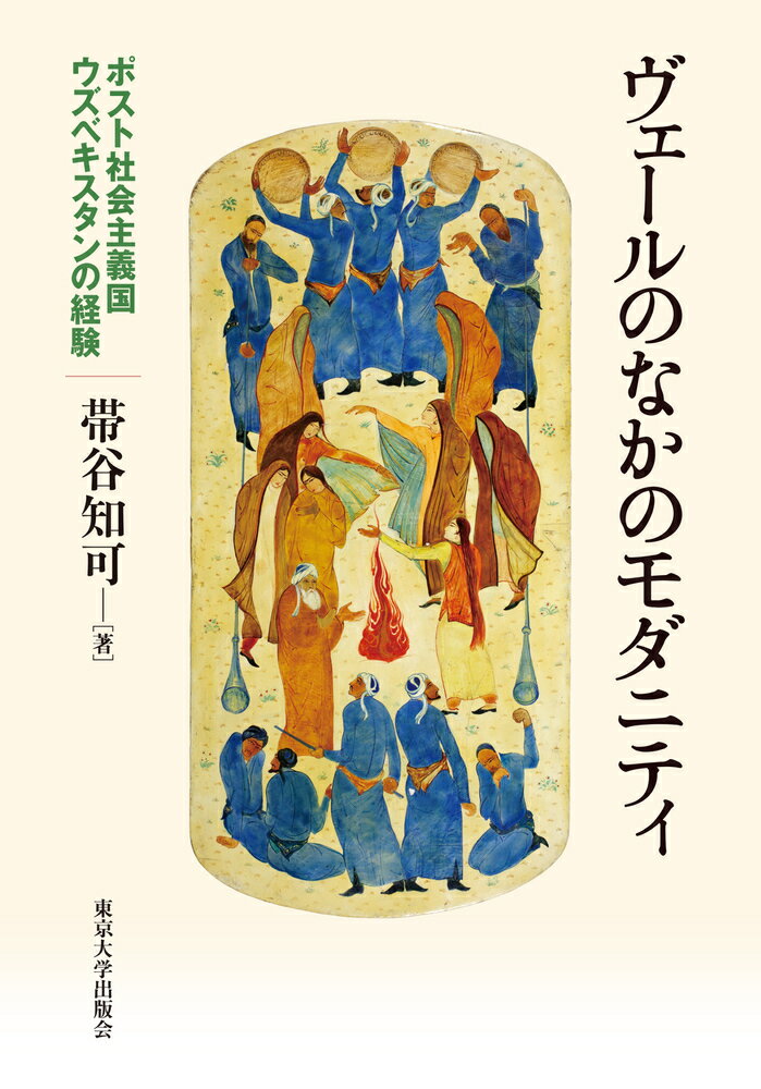ヴェールのなかのモダニティ ポスト社会主義国ウズベキスタンの経験 [ 帯谷　知可 ]