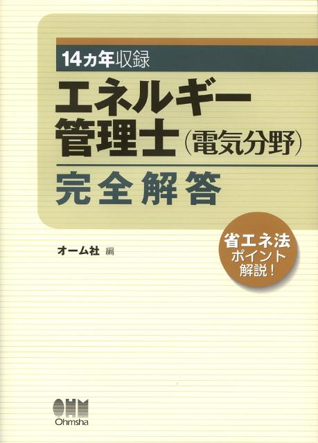 エネルギー管理士（電気分野）完全解答