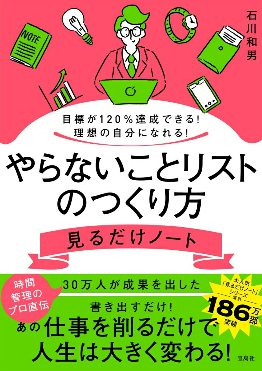 目標が120％達成できる! 理想の自分になれる! やらないことリストのつくり方見るだけノート