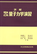 詳解　理論・応用　量子力学演習