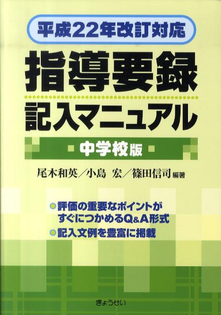 指導要録記入マニュアル（中学校版）