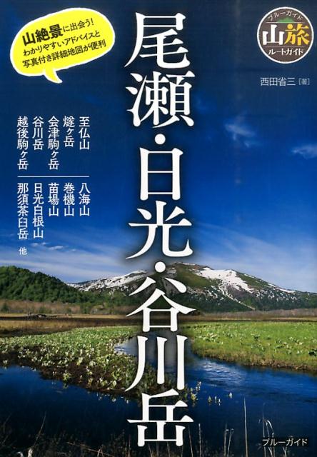 山絶景に出会う！わかりやすいアドバイスと写真付き詳細地図が便利。