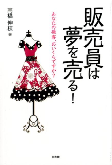 販売員は夢を売る あなたの接客 おいくらですか [ 高橋伸枝 ]