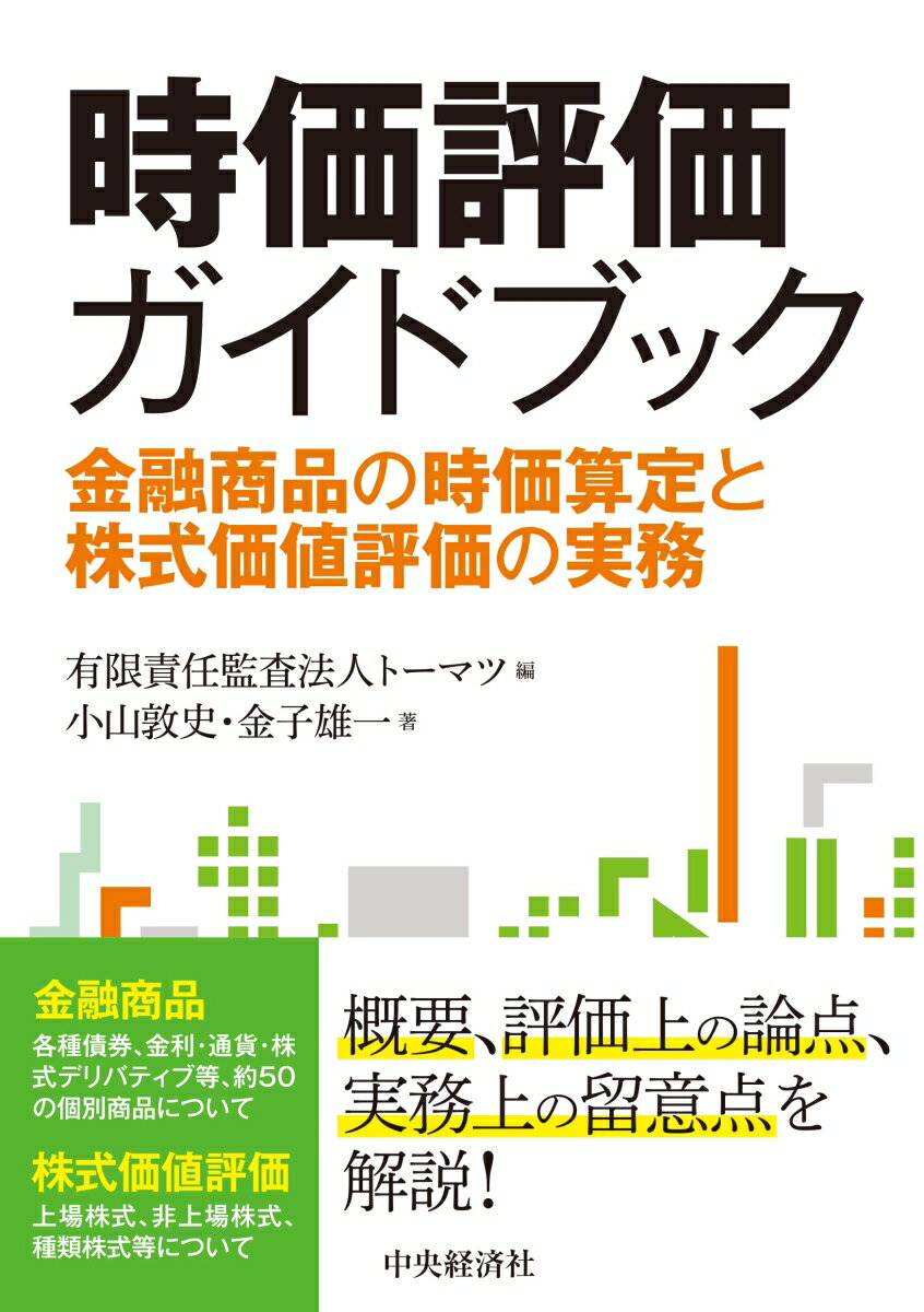 時価評価ガイドブック 金融商品の時価算定と株式価値評価の実務 [ 有限責任監査法人トーマツ ]