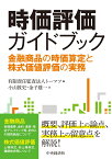 時価評価ガイドブック 金融商品の時価算定と株式価値評価の実務 [ 有限責任監査法人トーマツ ]