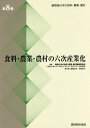 食料・農業・農村の六次産業化 戦後日本の食料・農業・農村編集委員会 農林統計協会センゴ ニホン ノ ショクリョウ ノウギョウ ノウソン センゴ ニホン ノ ショクリョウ ノウギョウ ノウソン 発行年月：2018年02月 予約締切日：2018年02月16日 ページ数：553p サイズ：全集・双書 ISBN：9784541041715 第1部（六次産業化につらなる歴史的経験ー「百姓」・農村資源・農家小組合／経済多角化と六次産業化）／第2部（北海道における六次産業化の先駆けと再生への道ーノースプレインファーム株式会社の分析から／地域資源を活用した六次産業化の基本条件ー戦前期農民資本製糸場の事例から　ほか）／第3部（野菜農業の構造変化と野菜ビジネスの展開ー六次産業化と農商工連携の取り組み／花き産業構造と六次産業化の展開方向　ほか）／第4部（積雪寒冷・市場遠隔条件下における集落営農組織の六次産業化ー秋田県・地産地消の実践から／六次産業化実践の特徴とネットワークの展開ー栃木県の場合　ほか）／第5部（六次産業化の歴史的展望ー「農業と成長産業化論」を超えて） 本 ビジネス・経済・就職 産業 農業・畜産業