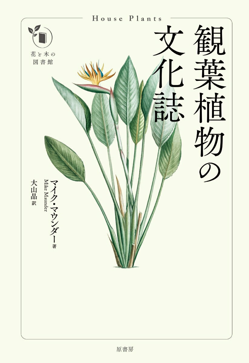 観葉植物の文化誌