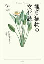 観葉植物の文化誌 花と木の図書館 [ マイク・マウンダー ]