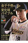 完全監修金子千尋の変化球バイブル