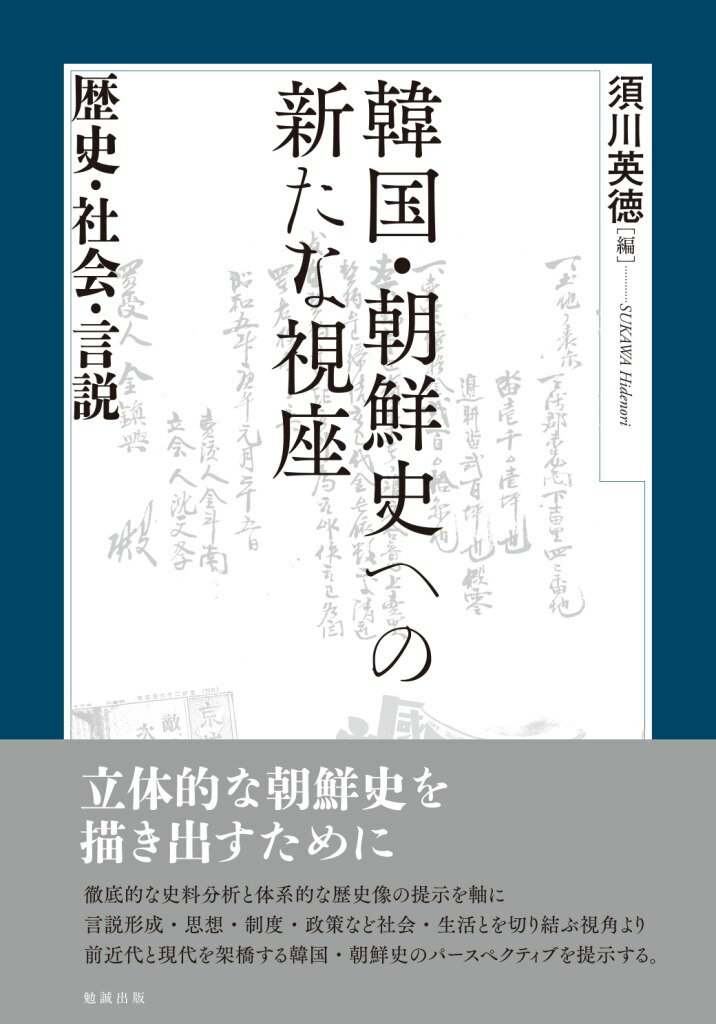 韓国・朝鮮史への新たな視座