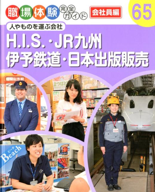 H．I．S．・JR九州・伊予鉄道・日本出版販売 人やものを運ぶ会社 （職場体験完全ガイド　65）