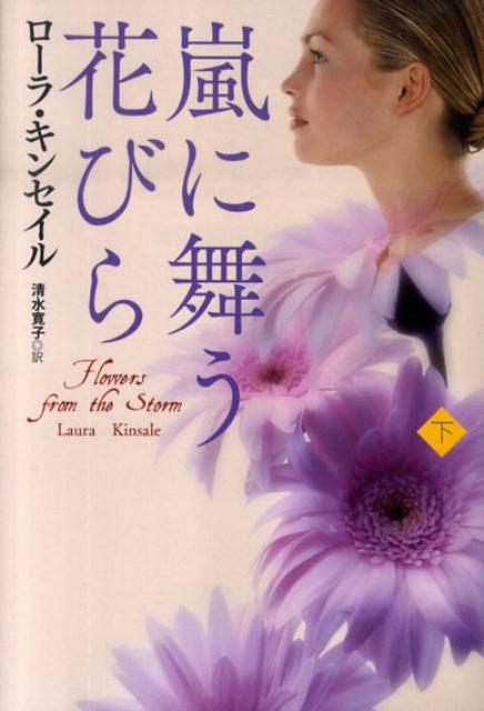 嵐に舞う花びら（下）