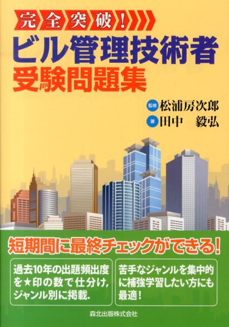 短期間に最終チェックができる。過去１０年の出題頻出度を★印の数で仕分け、ジャンル別に掲載。苦手なジャンルを集中的に補強学習したい方にも最適。