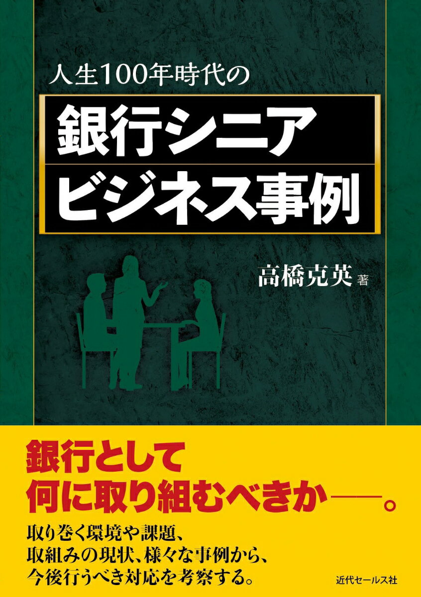 人生100年時代の銀行シニアビジネス事例