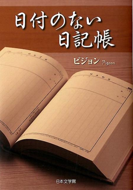 日付のない日記帳