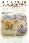 カール・ニールセン自伝フューン島の少年時代 デンマークの国民的作曲家 [ カルル・アウグスト・ニールセン ]