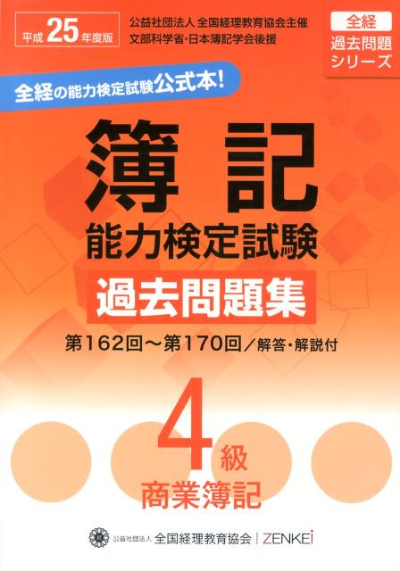 簿記能力検定試験過去問題集4級商業簿記（平成25年度版）