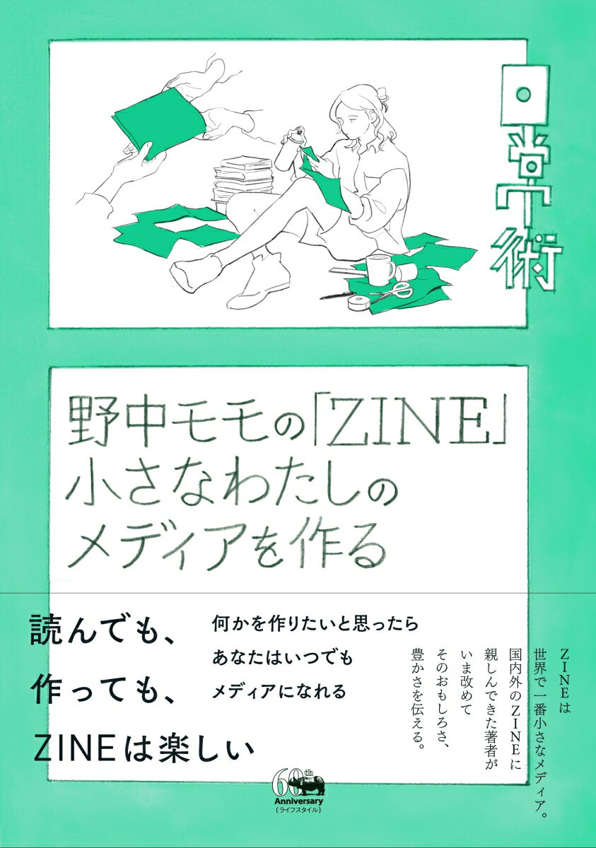 野中モモの「ZINE」 小さなわたしのメディアを作る （シリーズ《日常術》） 野中モモ