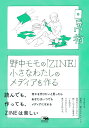 野中モモの「ZINE」 小さなわたしのメディアを作る （シリーズ《日常術》） [ 野中モモ ]