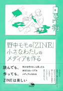 野中モモの「ZINE」 小さなわたしのメディアを作る