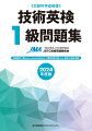 技術英検１級（２０２０〜２０２３）＆“旧検定名称”工業英検準２級（２０１９）過去１５回分収録。