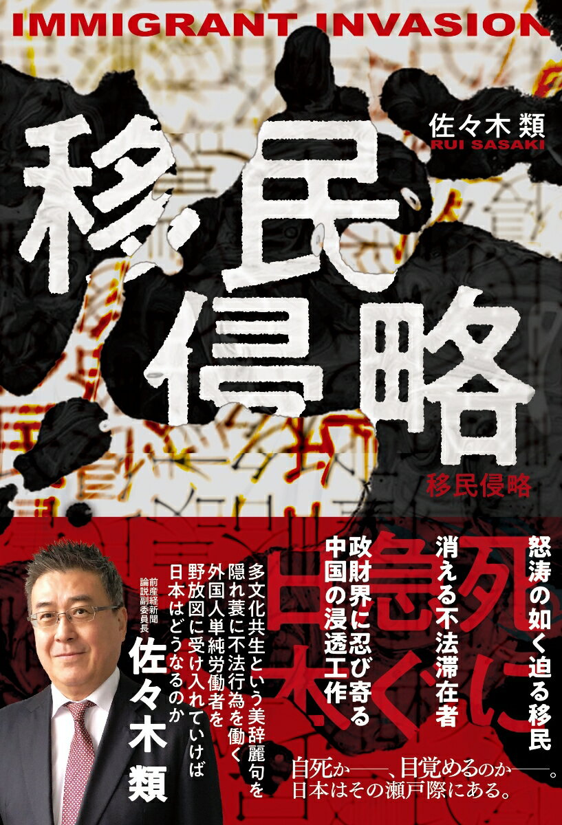 怒濤の如く迫る移民。消える不法滞在者。政財界に忍び寄る中国の浸透工作。自死かー、目覚めるのかー。日本はその瀬戸際にある。