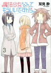 魔法少女なんてもういいですから。（3） （アース・スターコミックス） [ 双見酔 ]