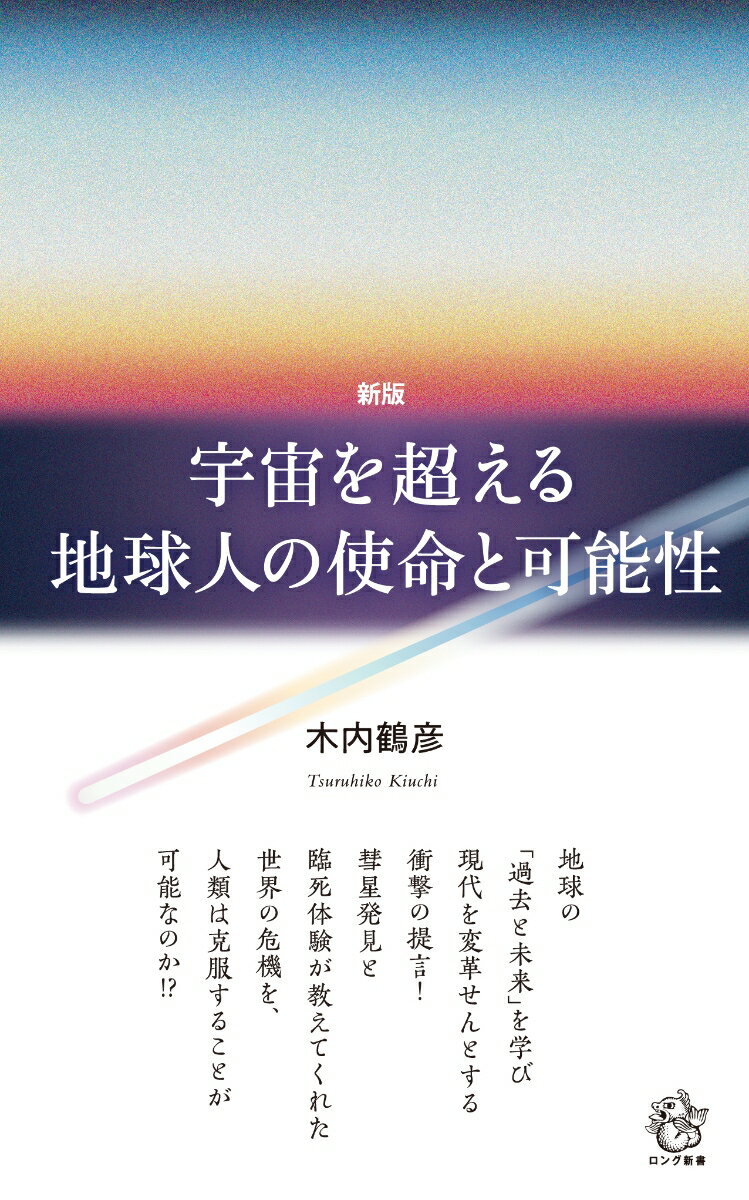 地球の「過去と未来」を学び現代を変革せんとする衝撃の提言！彗星発見と臨死体験が教えてくれた世界の危機を、人類は克服することが可能なのか！？