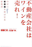 不動産会社はワインを売れ！