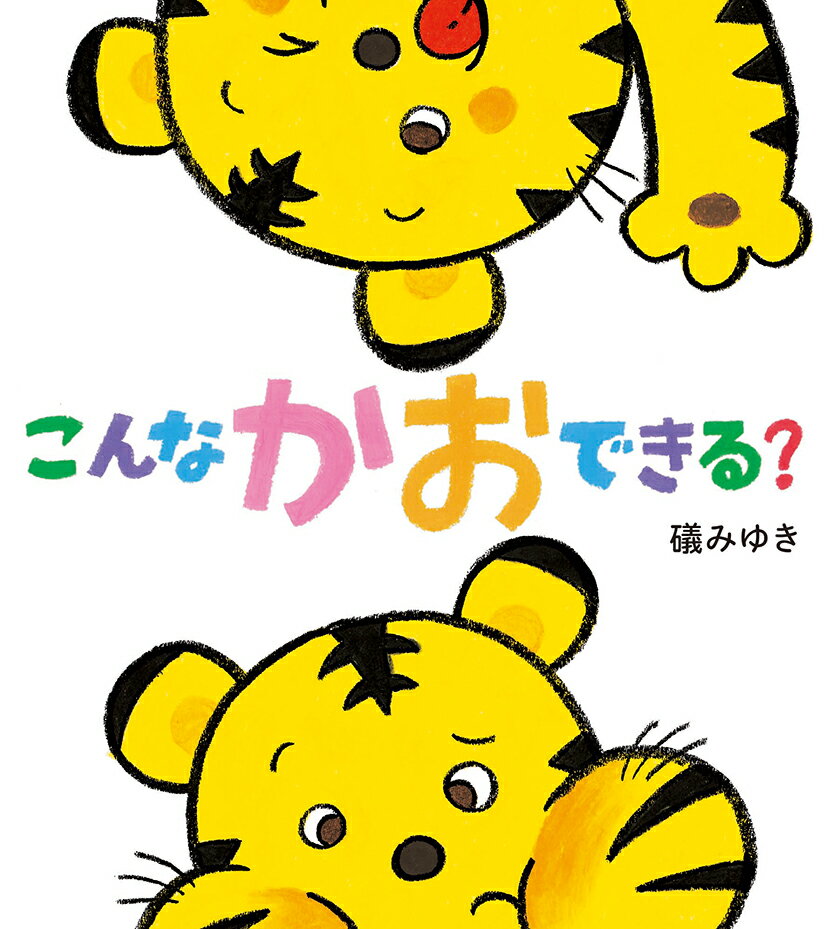 こんなかおできる？ [ 礒 みゆき ]のサムネイル